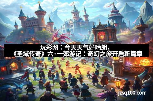 玩彩网：今天天气好晴朗，《圣域传奇》六·一郊游记：奇幻之旅开启新篇章